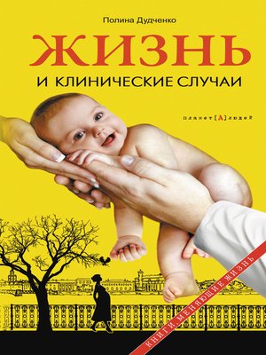 cover image of Жизнь и клинические случаи